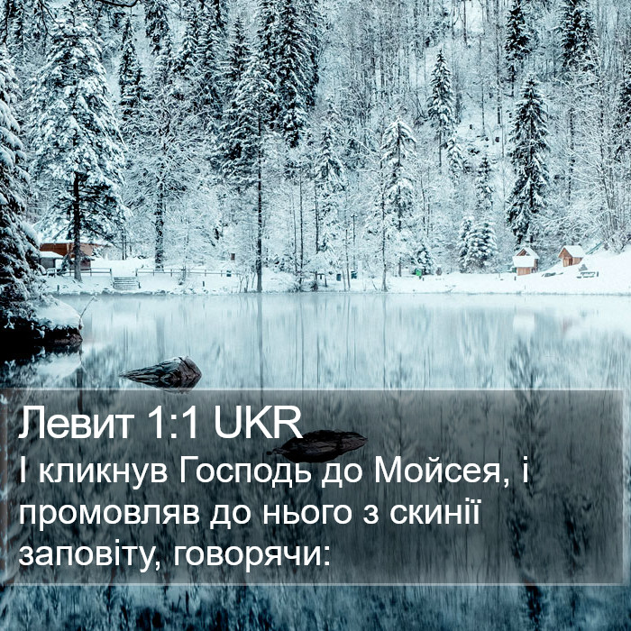 Левит 1:1 UKR Bible Study