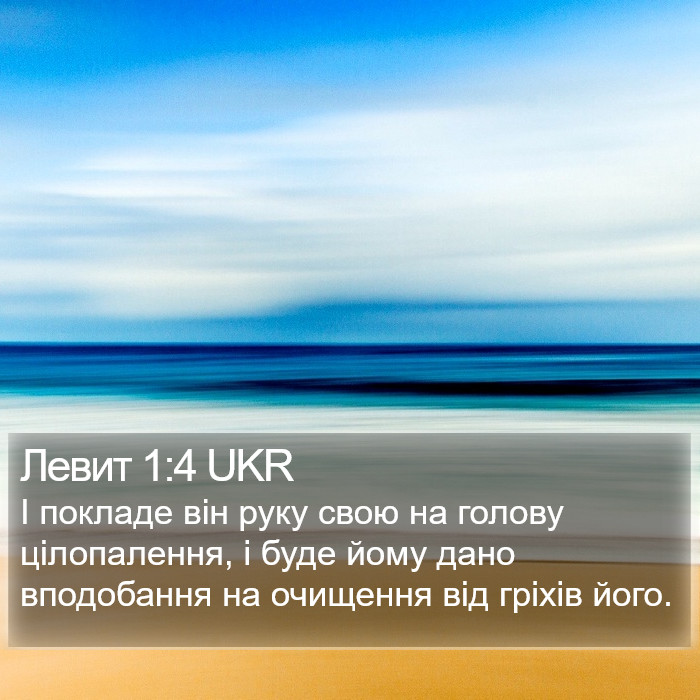 Левит 1:4 UKR Bible Study