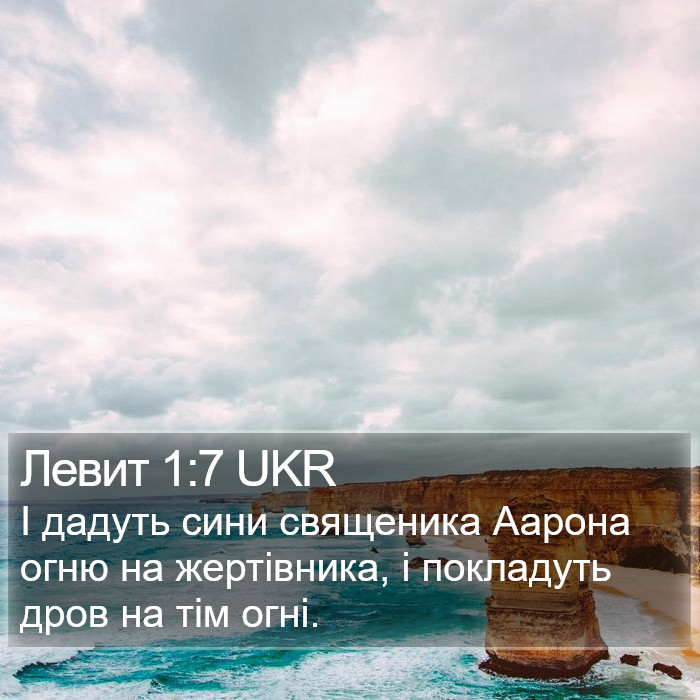 Левит 1:7 UKR Bible Study