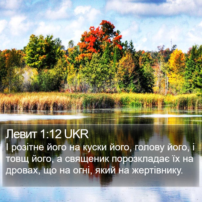 Левит 1:12 UKR Bible Study