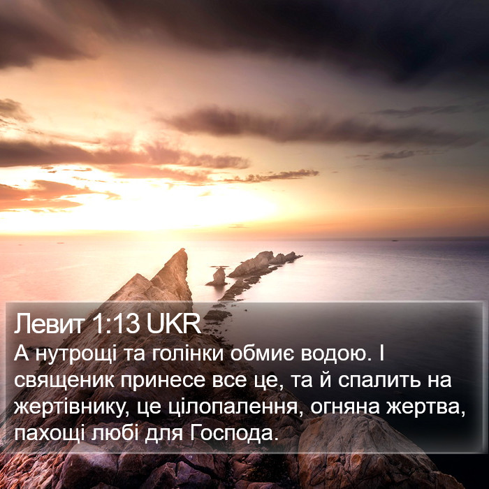 Левит 1:13 UKR Bible Study