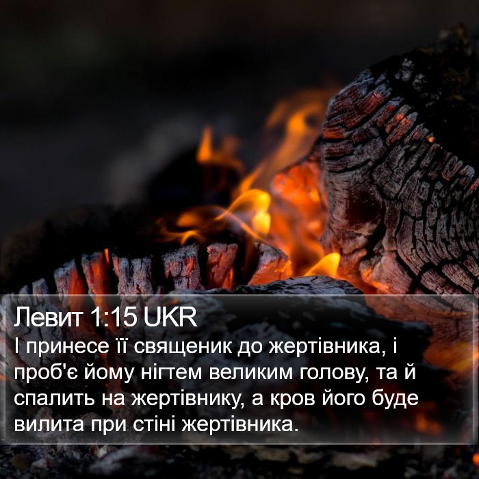 Левит 1:15 UKR Bible Study