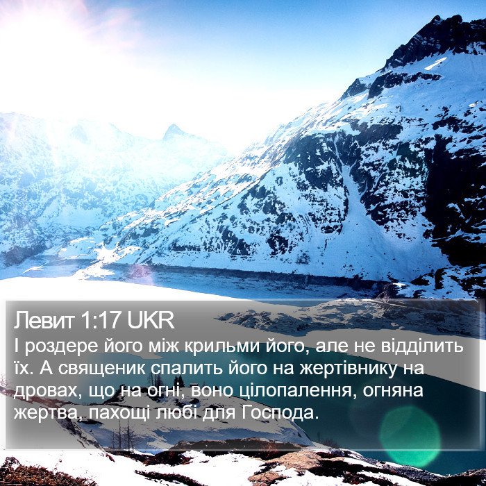 Левит 1:17 UKR Bible Study