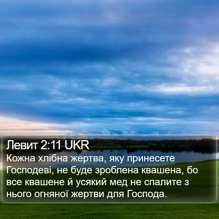 Левит 2:11 UKR Bible Study