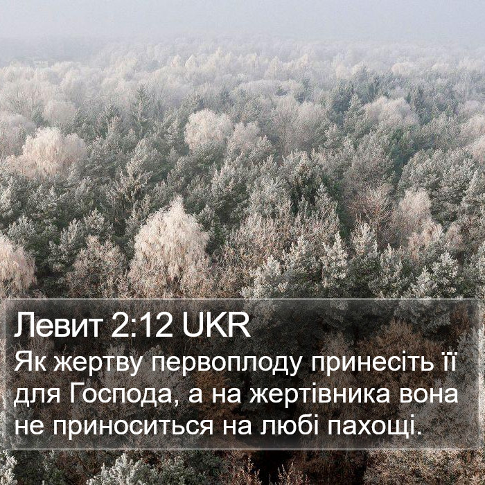Левит 2:12 UKR Bible Study