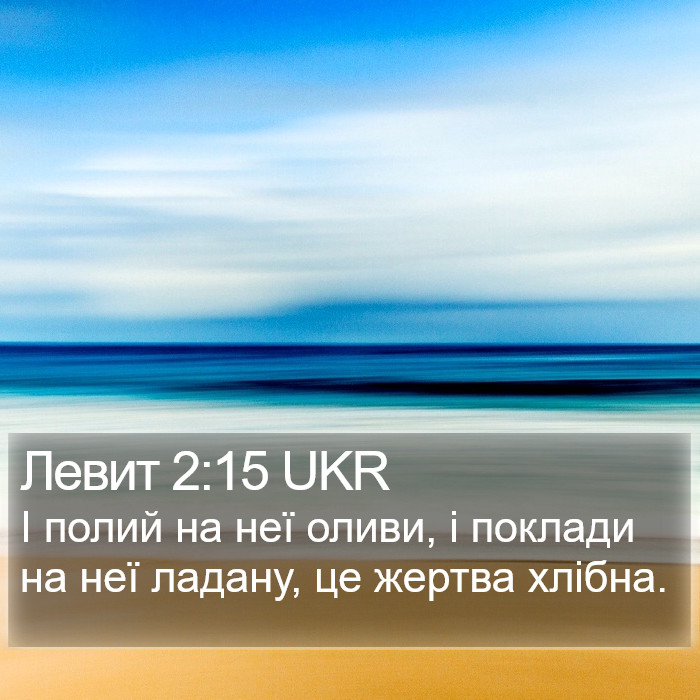 Левит 2:15 UKR Bible Study