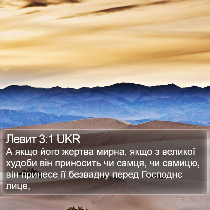 Левит 3:1 UKR Bible Study