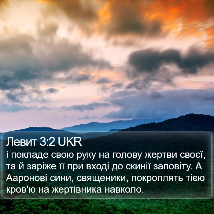 Левит 3:2 UKR Bible Study