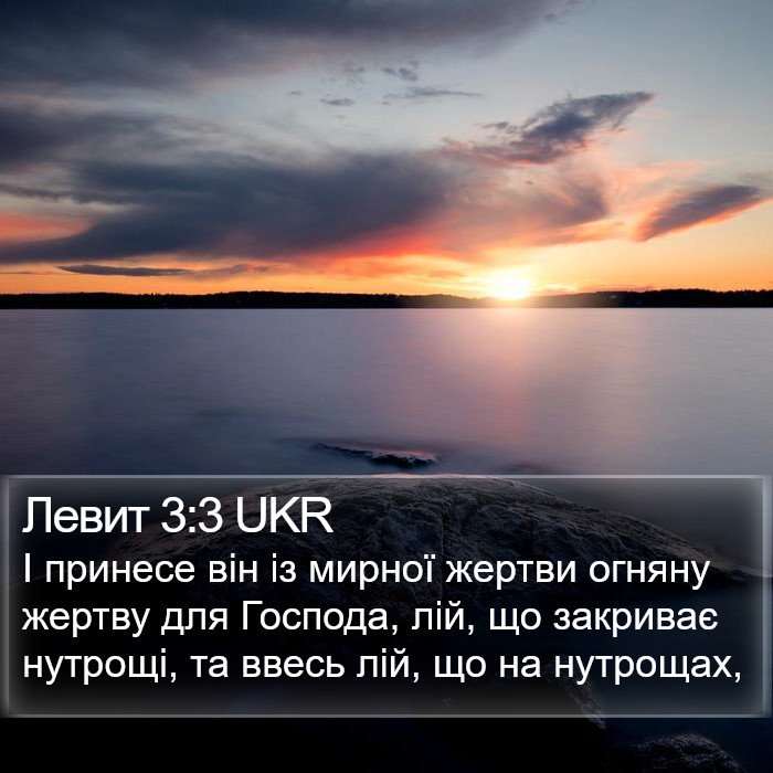 Левит 3:3 UKR Bible Study