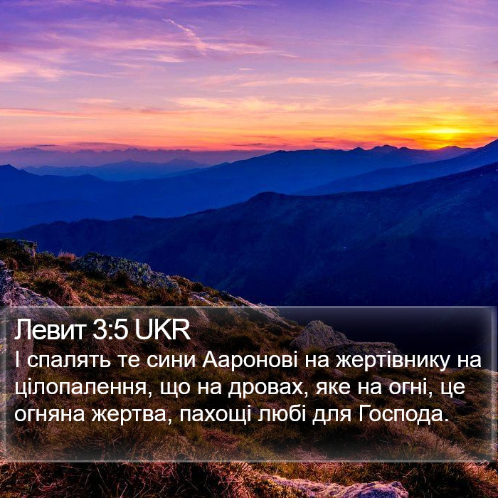 Левит 3:5 UKR Bible Study