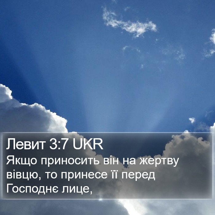 Левит 3:7 UKR Bible Study