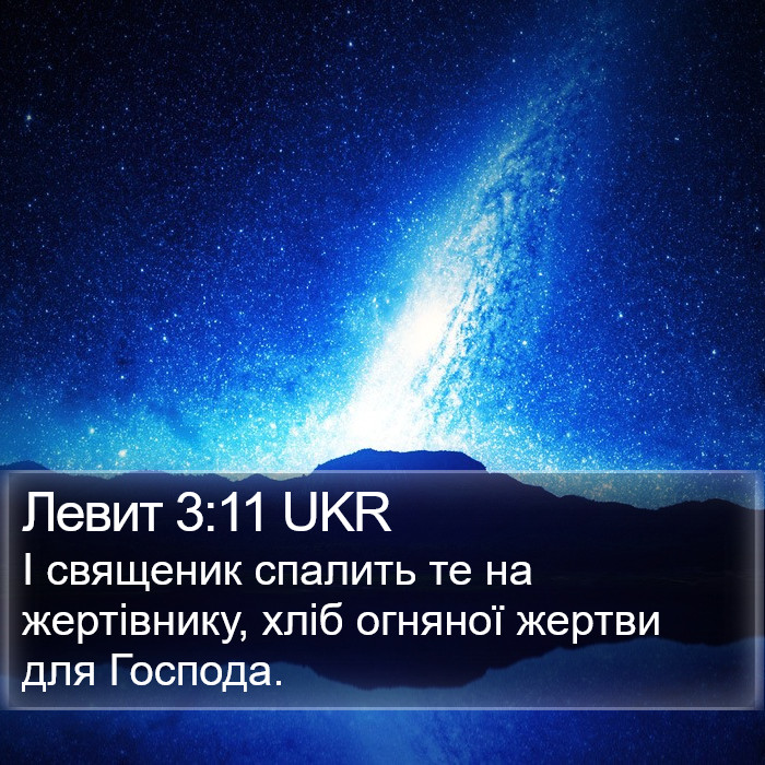 Левит 3:11 UKR Bible Study