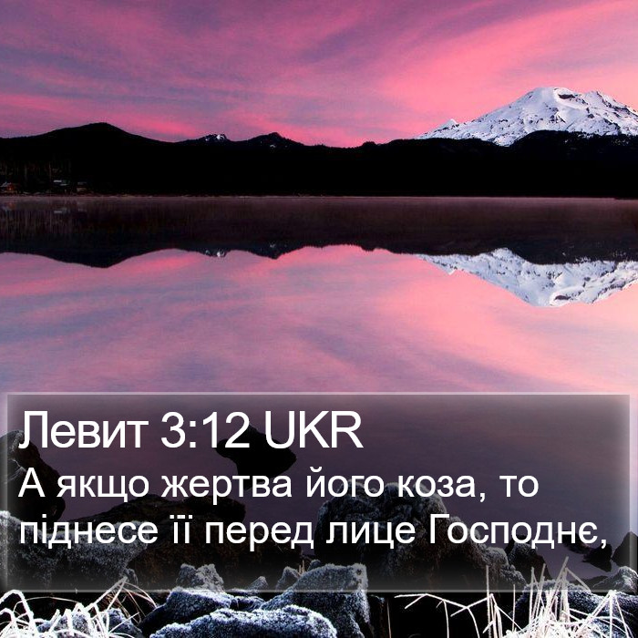 Левит 3:12 UKR Bible Study