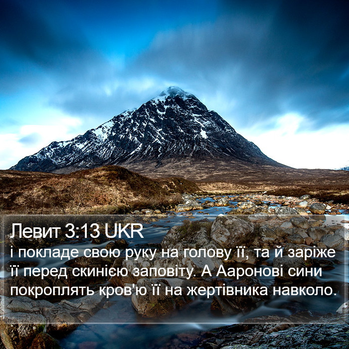 Левит 3:13 UKR Bible Study