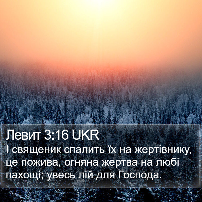 Левит 3:16 UKR Bible Study