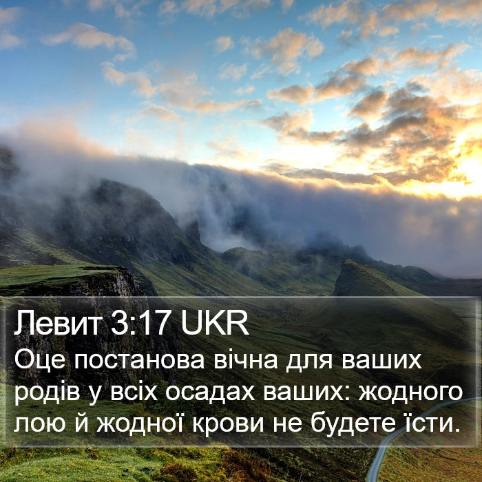 Левит 3:17 UKR Bible Study