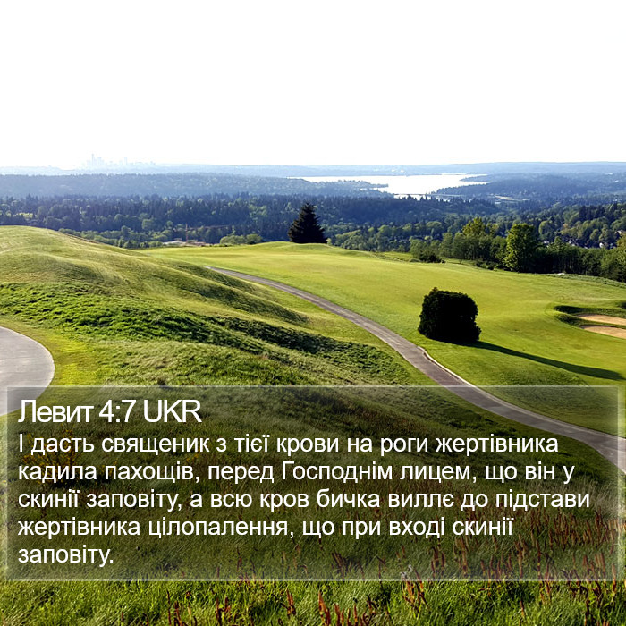Левит 4:7 UKR Bible Study