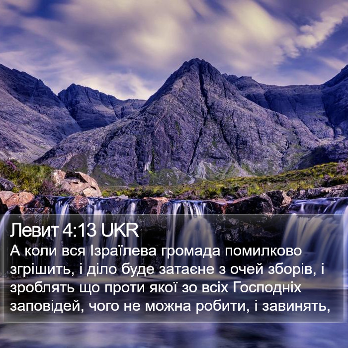 Левит 4:13 UKR Bible Study
