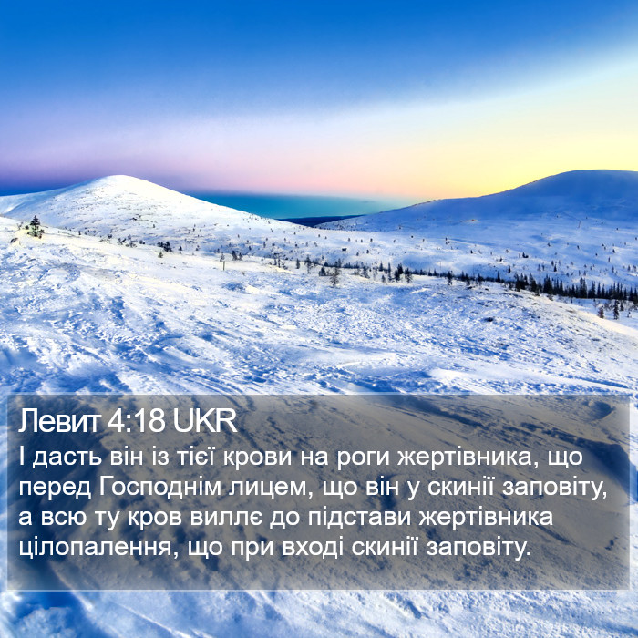 Левит 4:18 UKR Bible Study