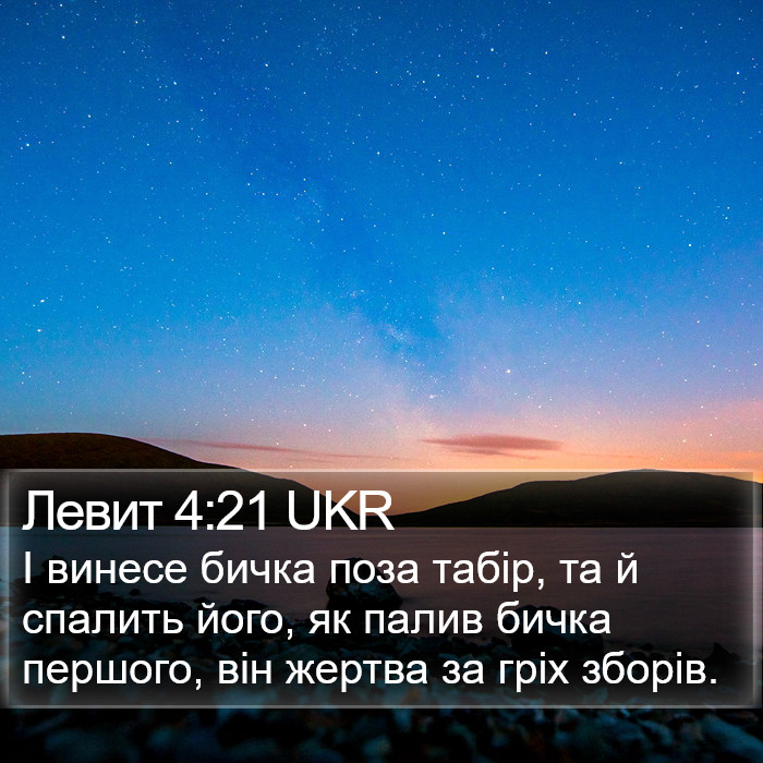 Левит 4:21 UKR Bible Study