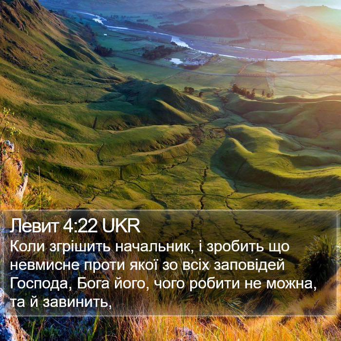 Левит 4:22 UKR Bible Study