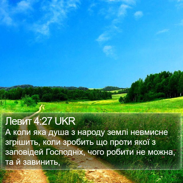 Левит 4:27 UKR Bible Study