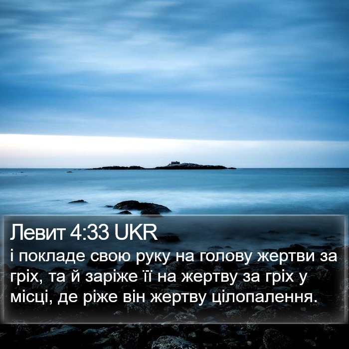Левит 4:33 UKR Bible Study