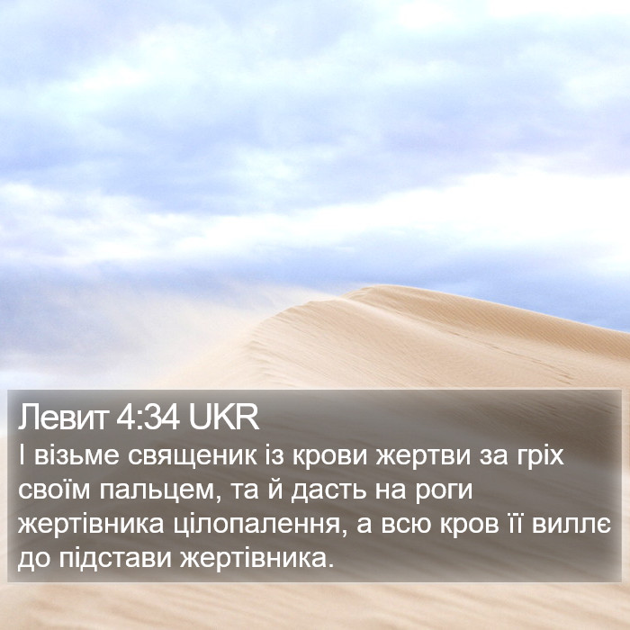 Левит 4:34 UKR Bible Study