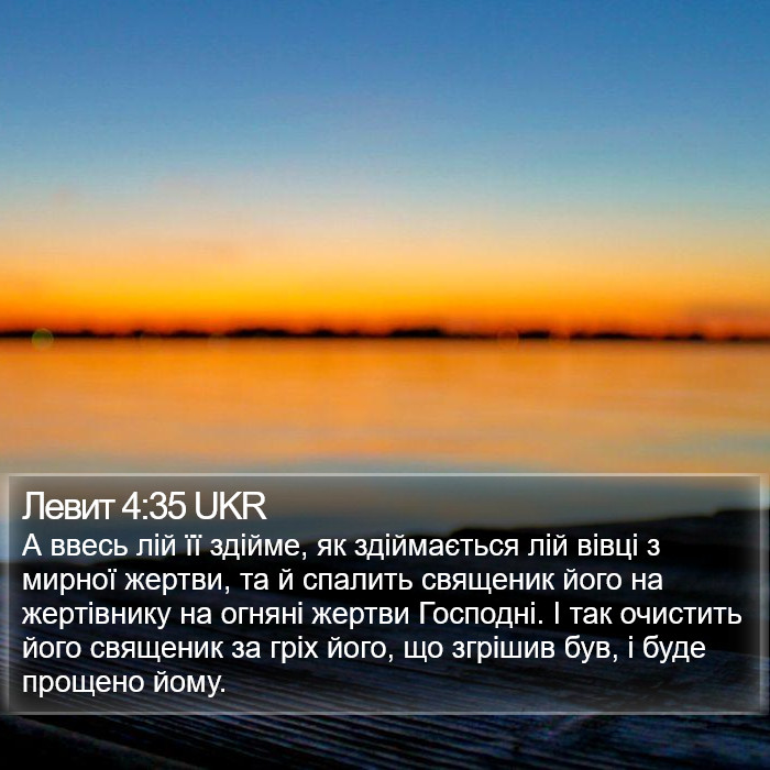 Левит 4:35 UKR Bible Study