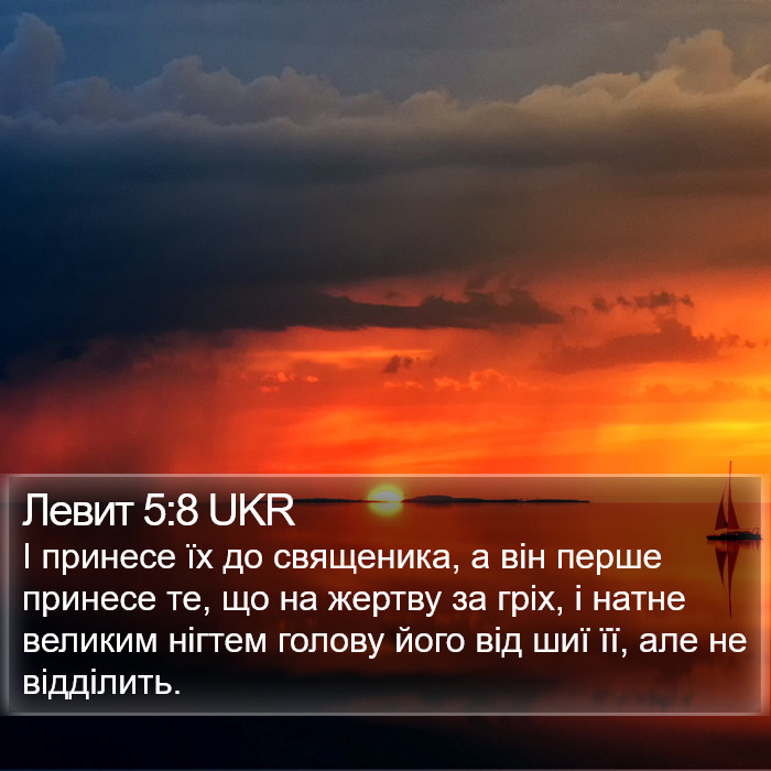 Левит 5:8 UKR Bible Study