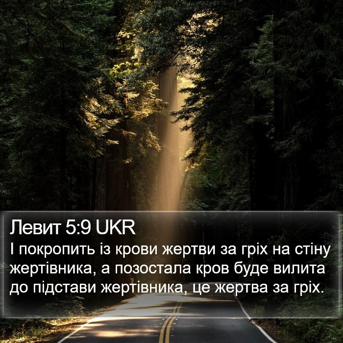 Левит 5:9 UKR Bible Study