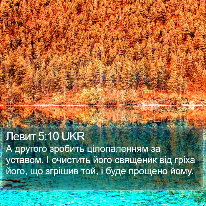 Левит 5:10 UKR Bible Study