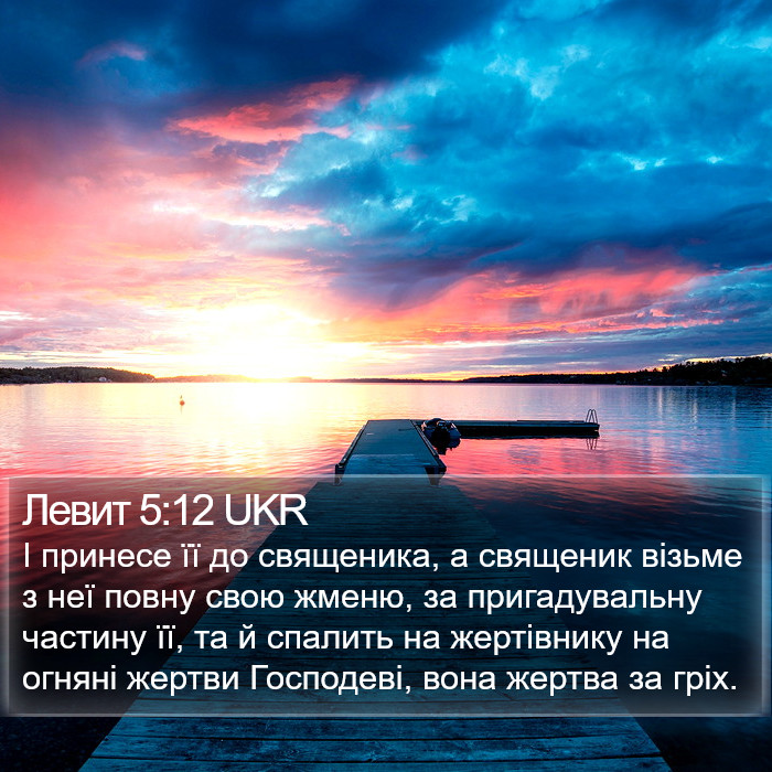 Левит 5:12 UKR Bible Study