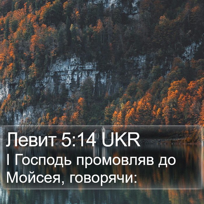 Левит 5:14 UKR Bible Study