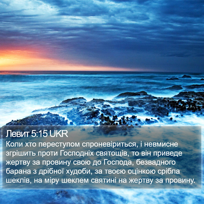 Левит 5:15 UKR Bible Study