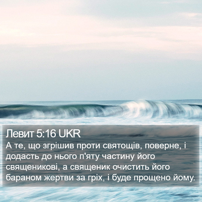 Левит 5:16 UKR Bible Study