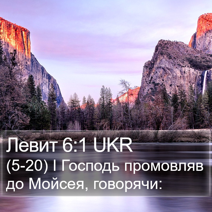 Левит 6:1 UKR Bible Study