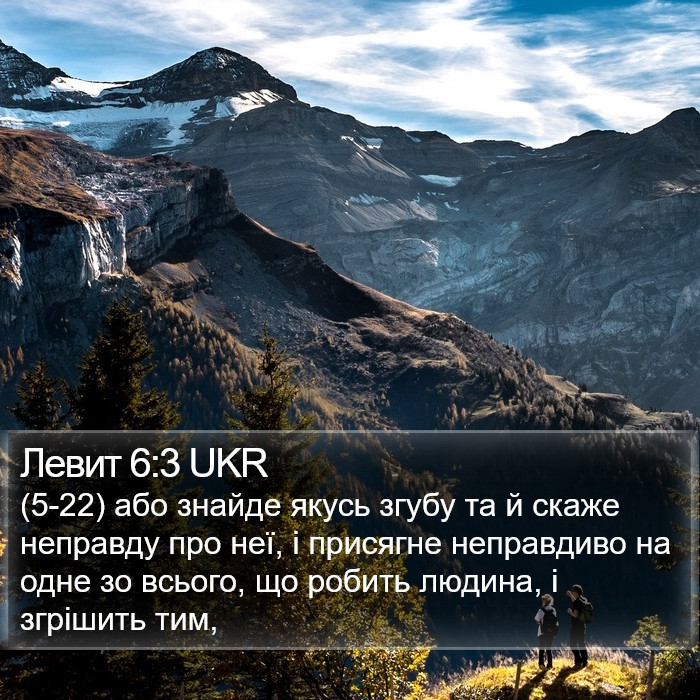 Левит 6:3 UKR Bible Study