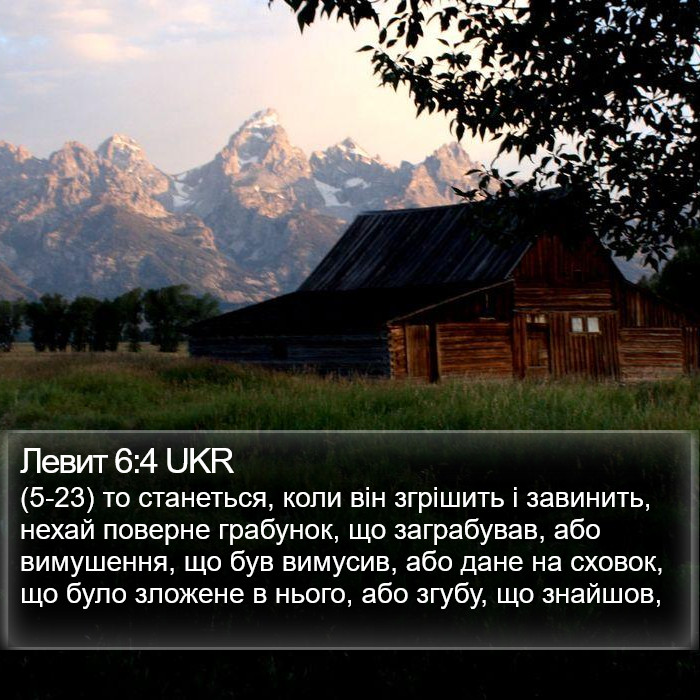 Левит 6:4 UKR Bible Study