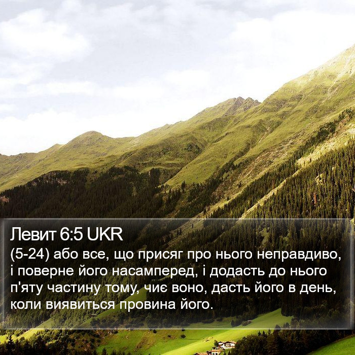 Левит 6:5 UKR Bible Study