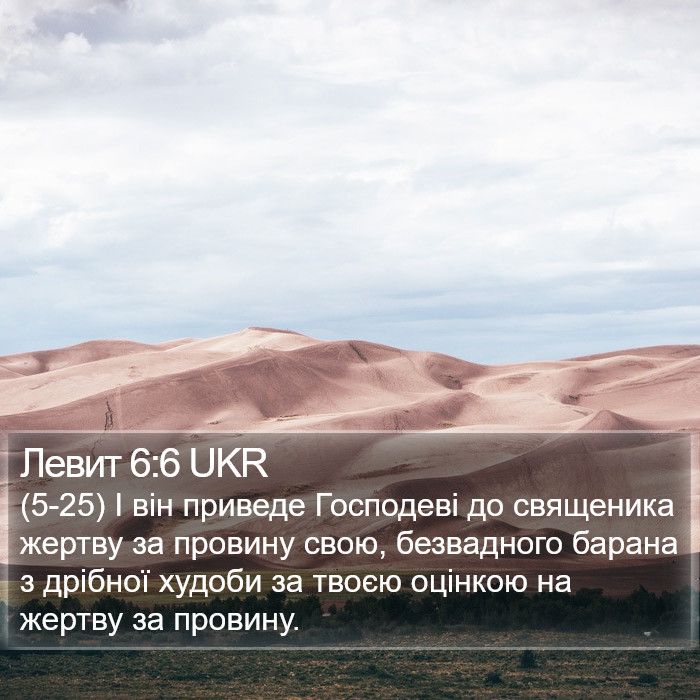 Левит 6:6 UKR Bible Study