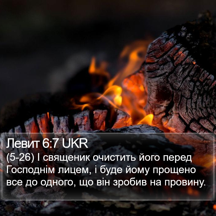 Левит 6:7 UKR Bible Study