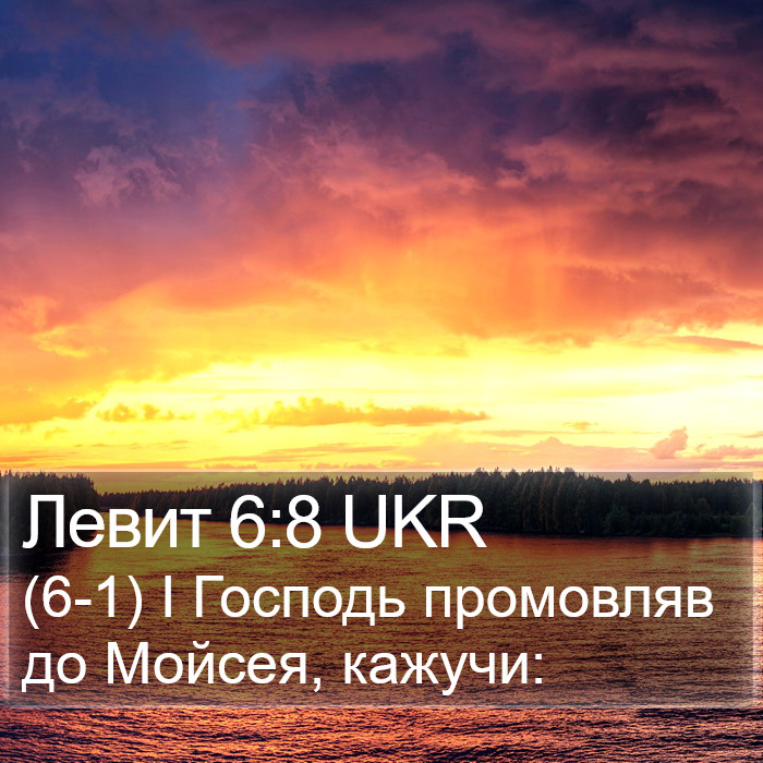 Левит 6:8 UKR Bible Study