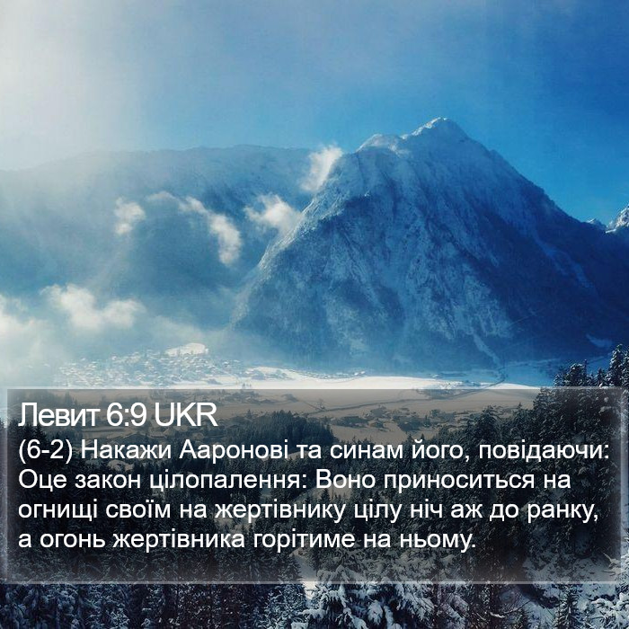 Левит 6:9 UKR Bible Study