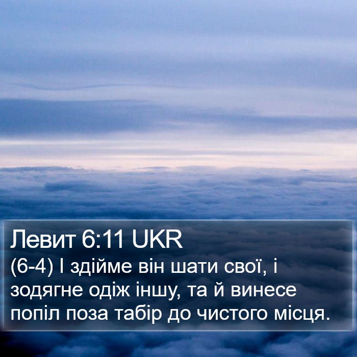 Левит 6:11 UKR Bible Study