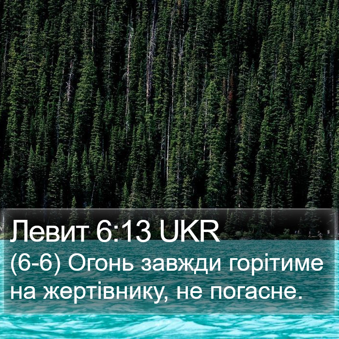 Левит 6:13 UKR Bible Study