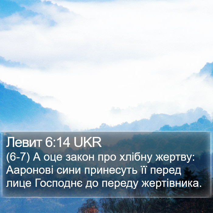 Левит 6:14 UKR Bible Study