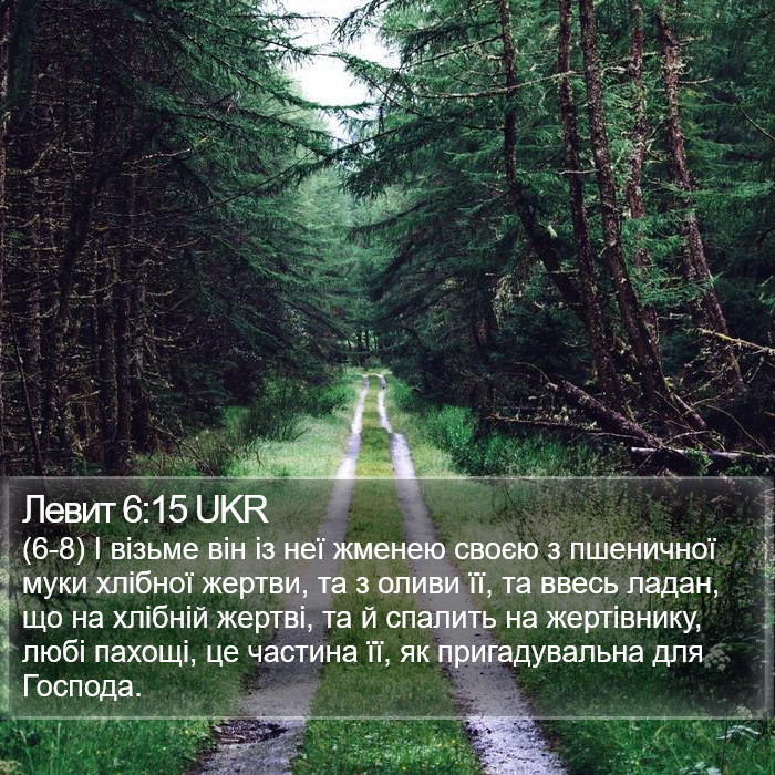 Левит 6:15 UKR Bible Study