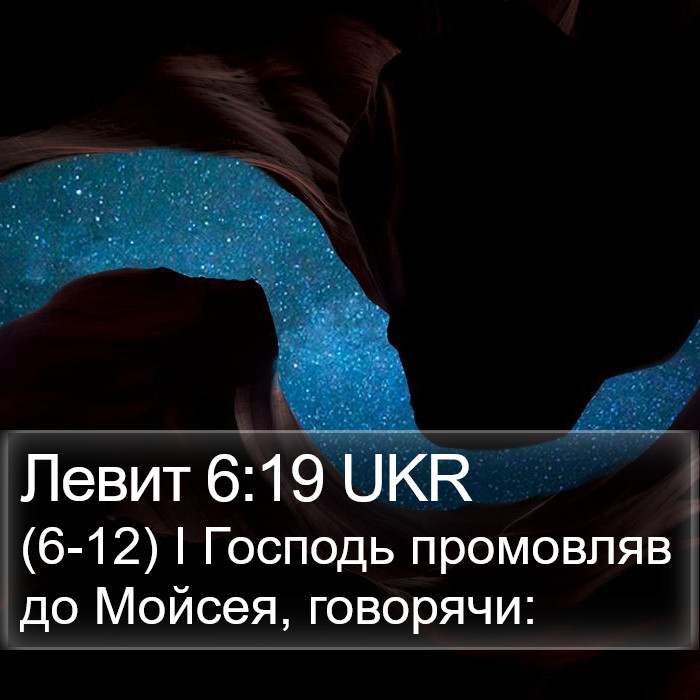 Левит 6:19 UKR Bible Study