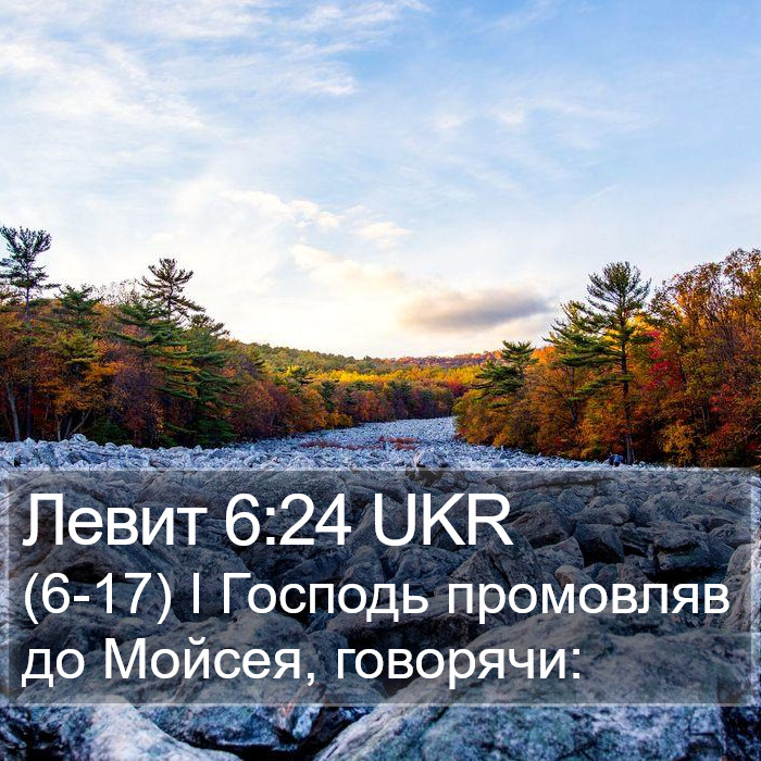 Левит 6:24 UKR Bible Study